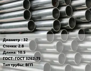 Труба оцинкованная 32 s=2.8 L=10.5 ГОСТ: ГОСТ 3262-75 ВГП